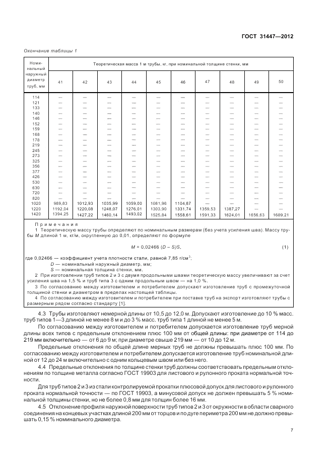 ГОСТ 31447-2012, страница 11