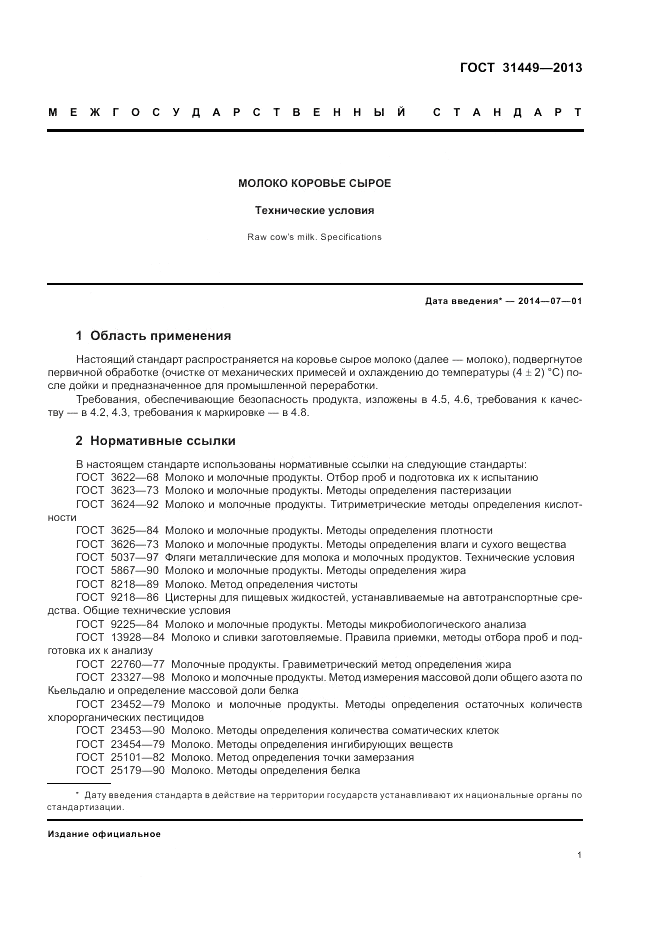 ГОСТ 31449-2013, страница 3
