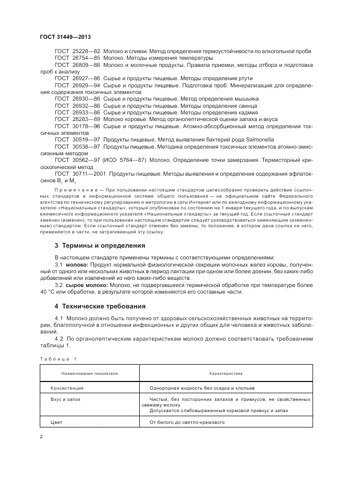 ГОСТ 31449-2013, страница 4