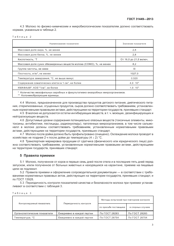 ГОСТ 31449-2013, страница 5