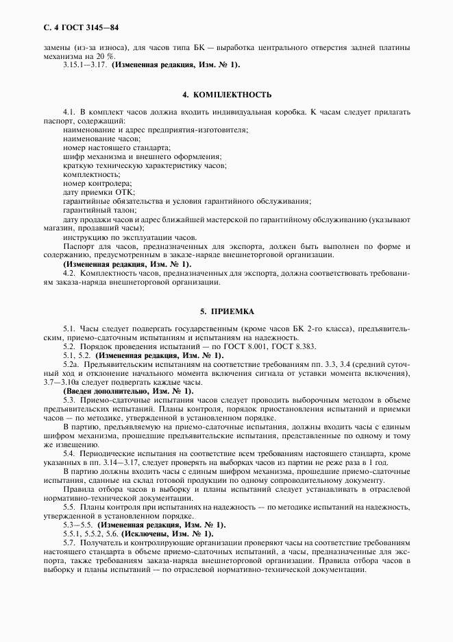 ГОСТ 3145-84, страница 5