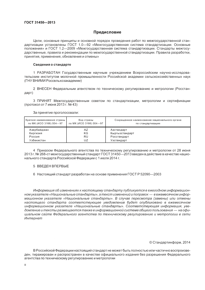 ГОСТ 31450-2013, страница 2