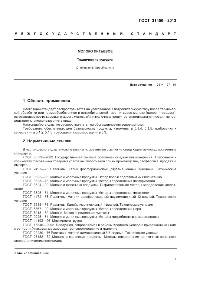 ГОСТ 31450-2013, страница 3
