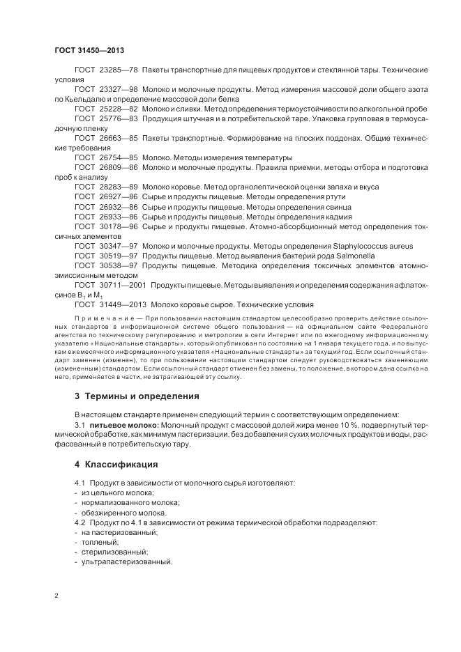 ГОСТ 31450-2013, страница 4