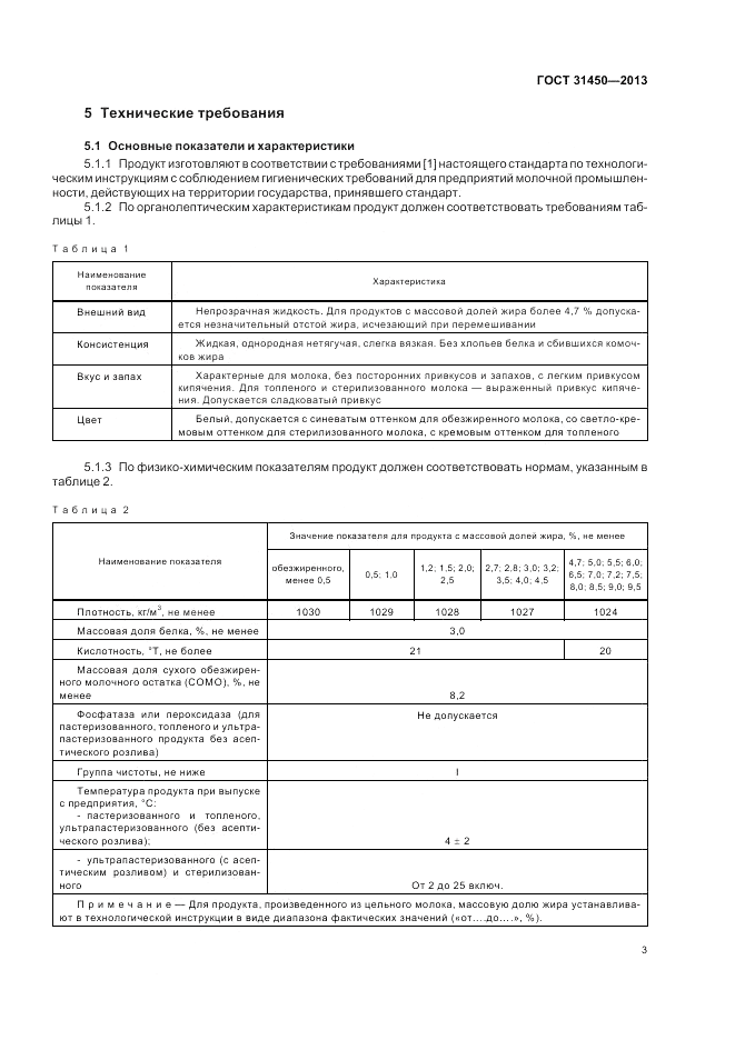 ГОСТ 31450-2013, страница 5