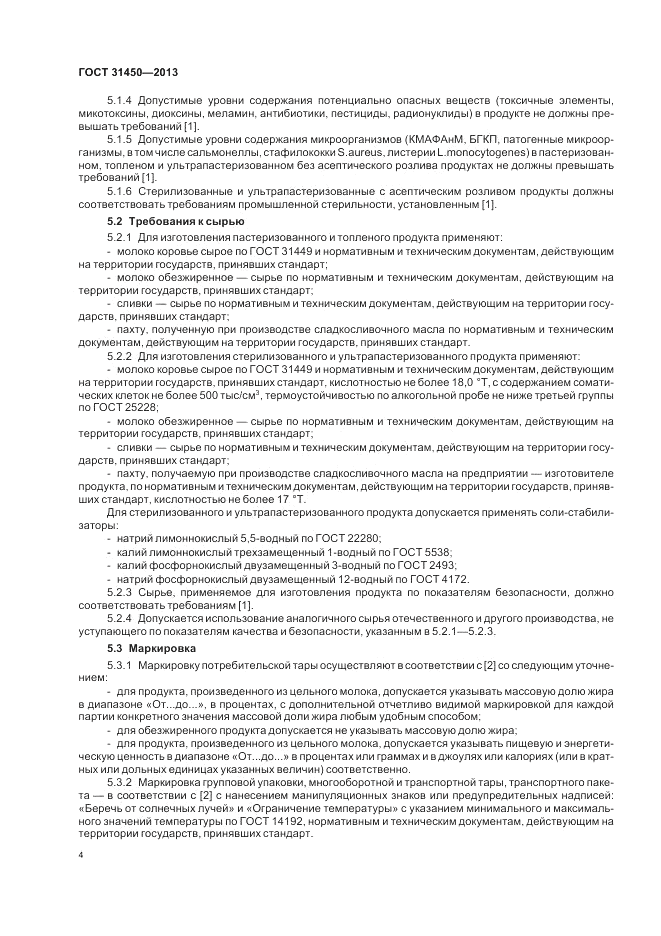 ГОСТ 31450-2013, страница 6