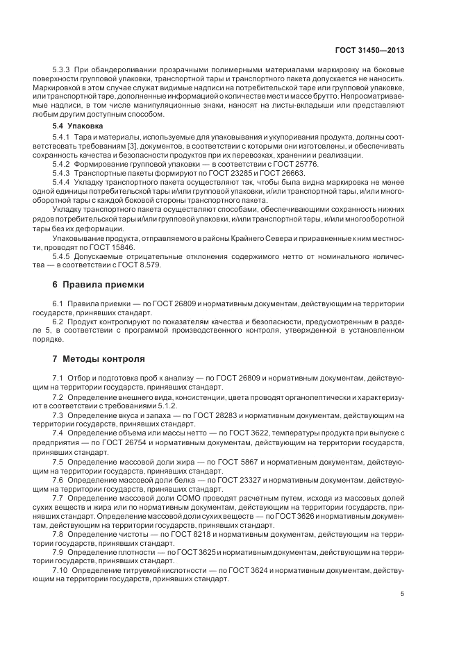 ГОСТ 31450-2013, страница 7