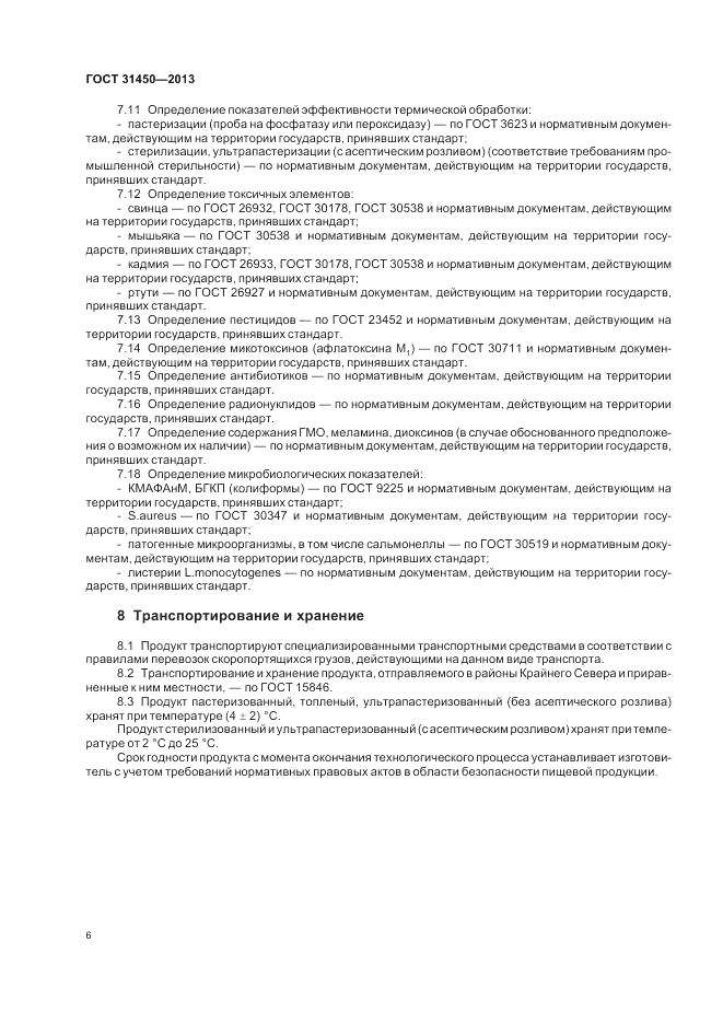 ГОСТ 31450-2013, страница 8