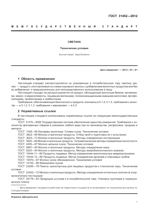 ГОСТ 31452-2012, страница 3