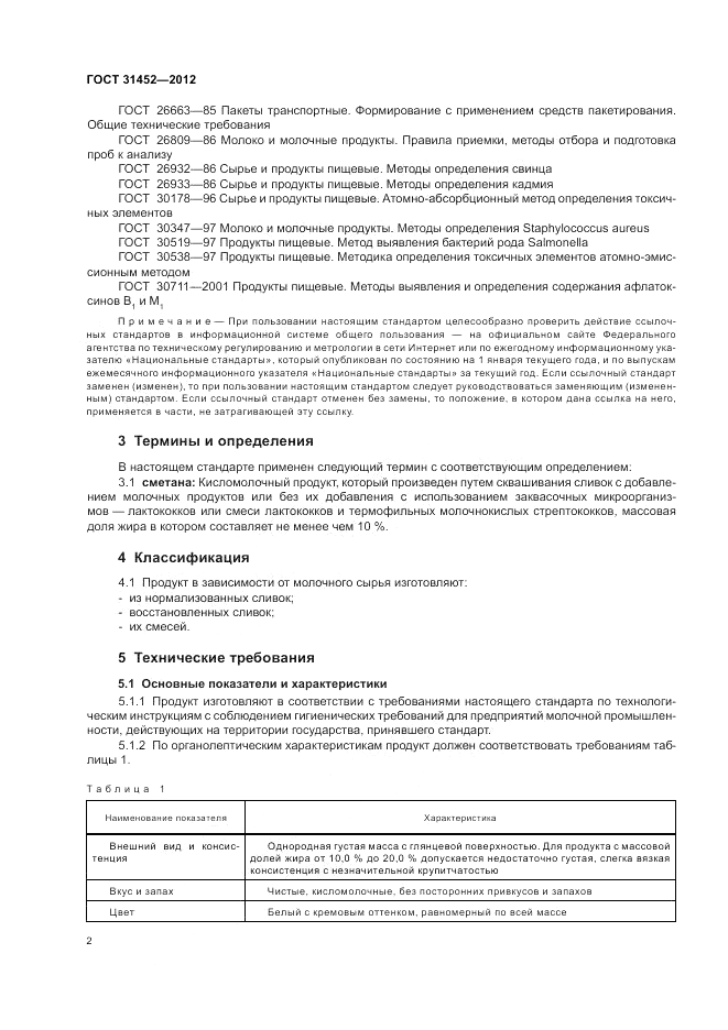 ГОСТ 31452-2012, страница 4