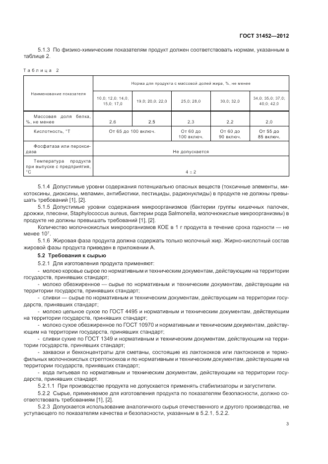 ГОСТ 31452-2012, страница 5