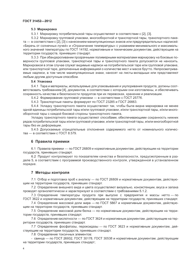 ГОСТ 31452-2012, страница 6