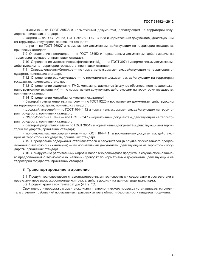 ГОСТ 31452-2012, страница 7