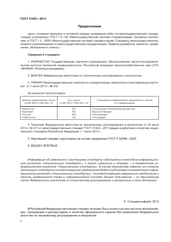 ГОСТ 31453-2013, страница 2