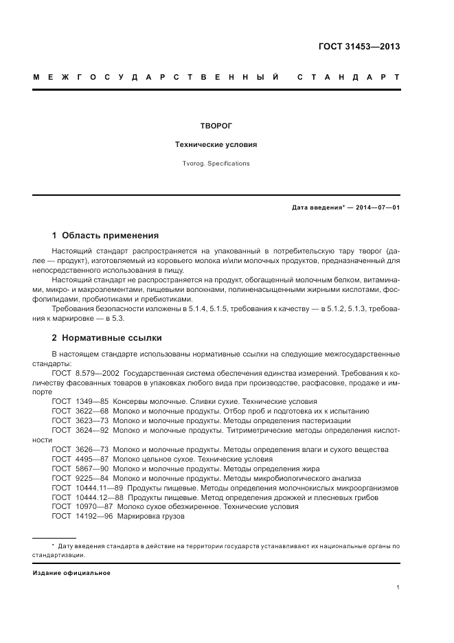 ГОСТ 31453-2013, страница 3