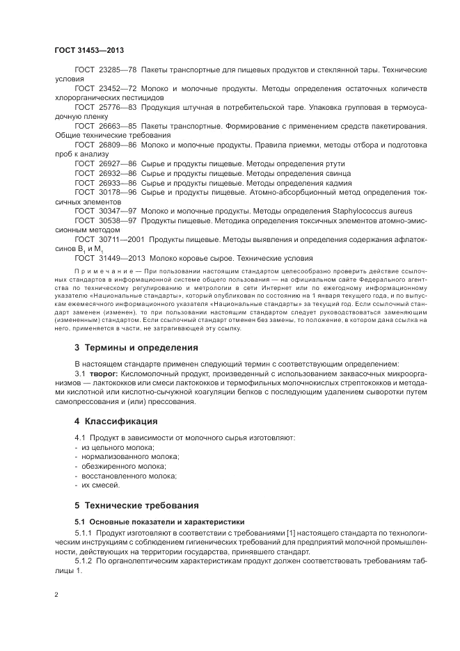 ГОСТ 31453-2013, страница 4