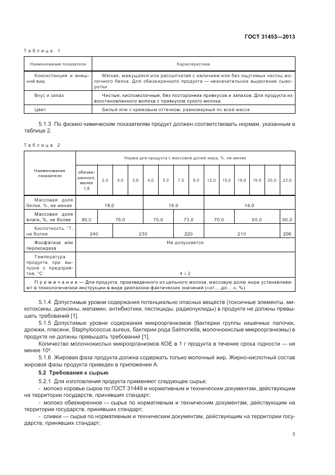 ГОСТ 31453-2013, страница 5
