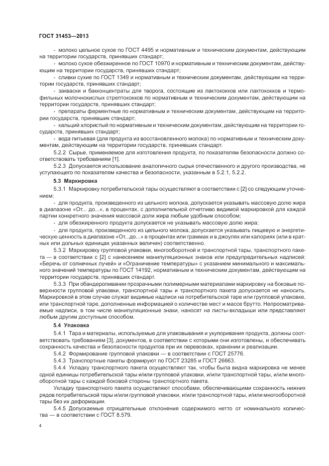 ГОСТ 31453-2013, страница 6