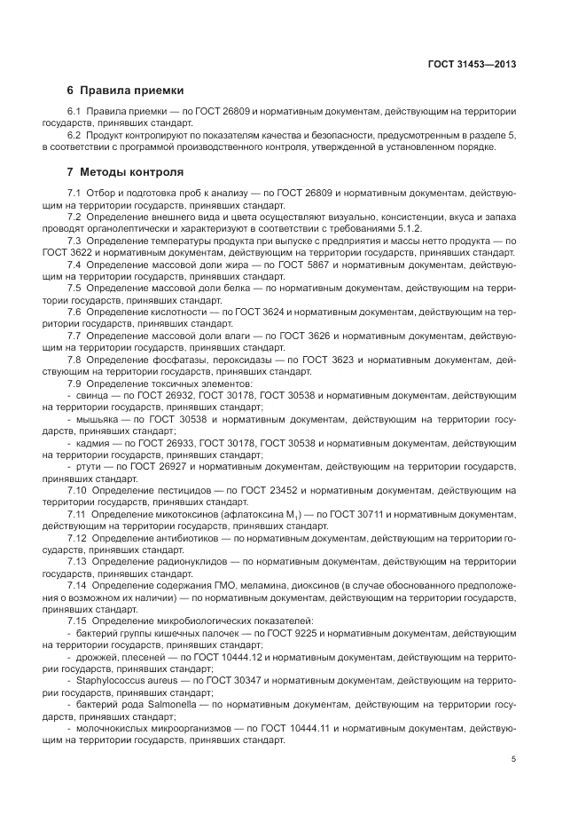 ГОСТ 31453-2013, страница 7