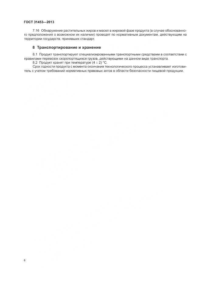 ГОСТ 31453-2013, страница 8