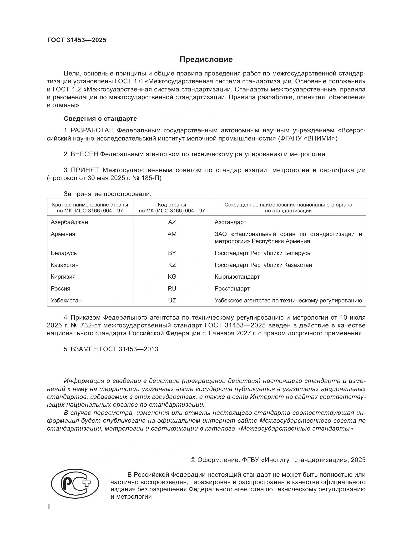 ГОСТ 31453-2025, страница 2