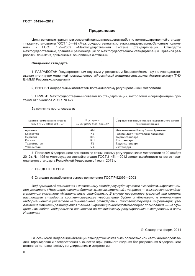 ГОСТ 31454-2012, страница 2