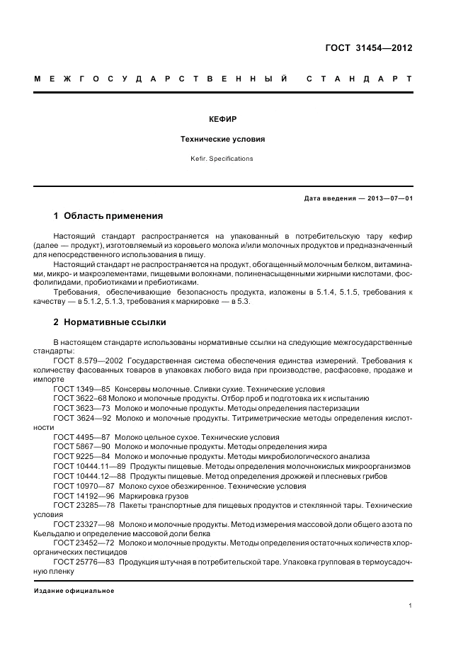 ГОСТ 31454-2012, страница 3