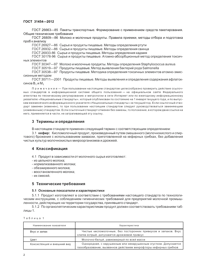 ГОСТ 31454-2012, страница 4
