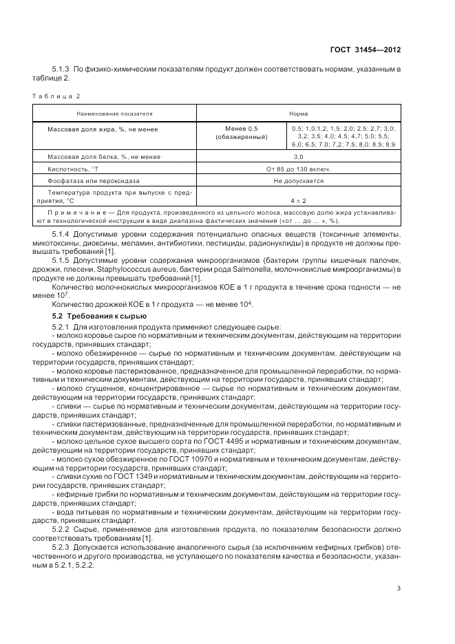 ГОСТ 31454-2012, страница 5
