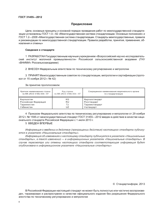 ГОСТ 31455-2012, страница 2