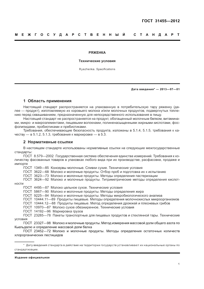 ГОСТ 31455-2012, страница 3