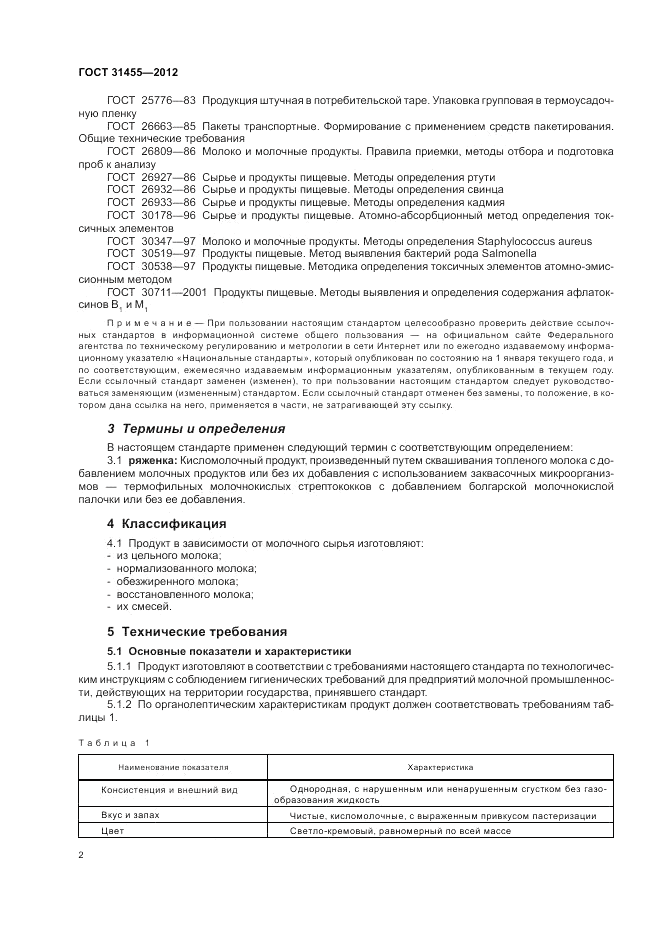 ГОСТ 31455-2012, страница 4