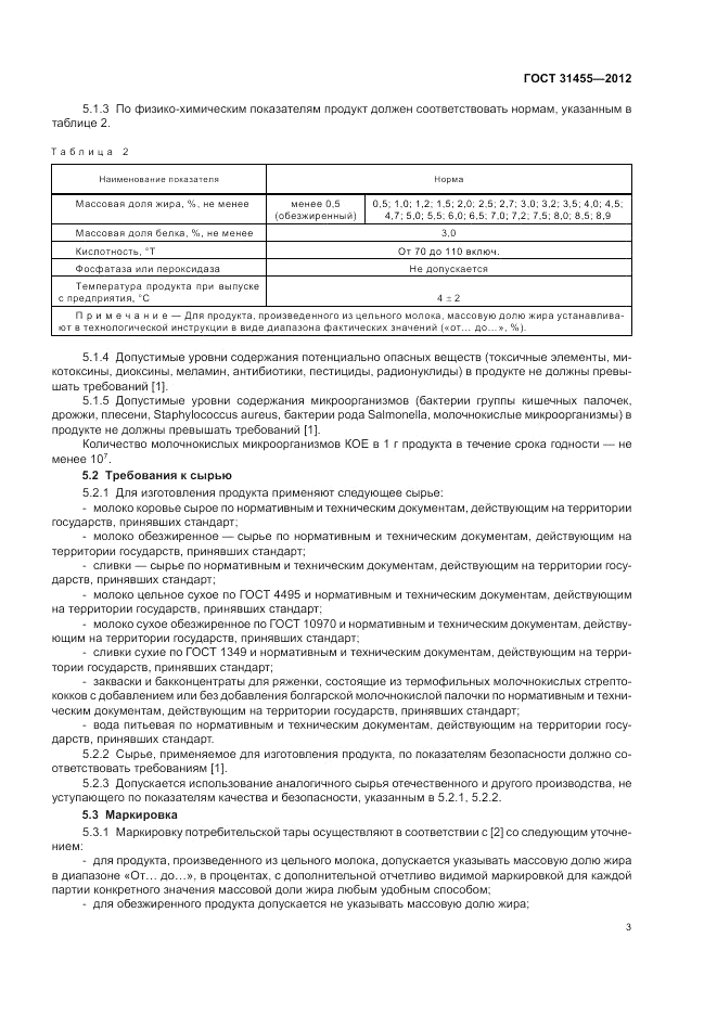 ГОСТ 31455-2012, страница 5