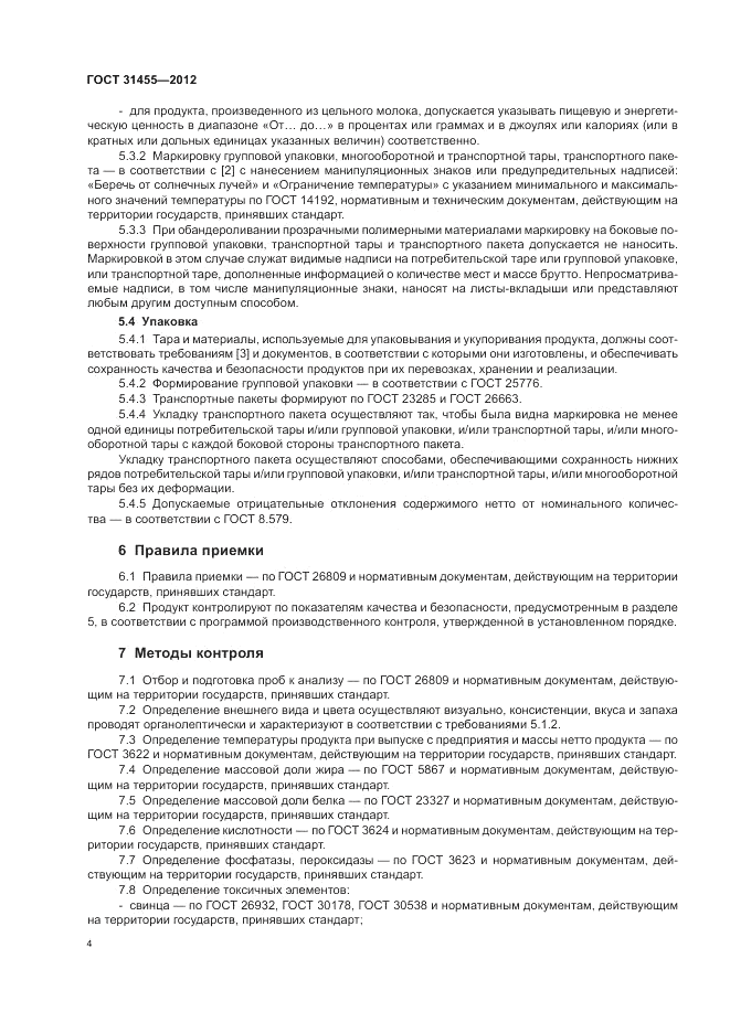 ГОСТ 31455-2012, страница 6