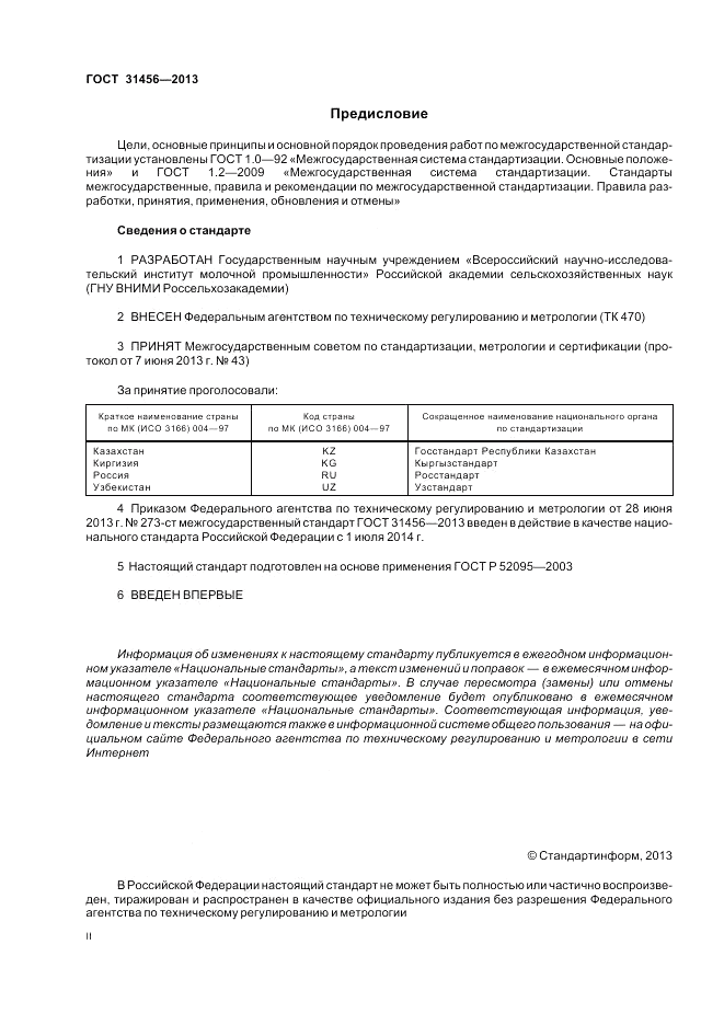 ГОСТ 31456-2013, страница 2
