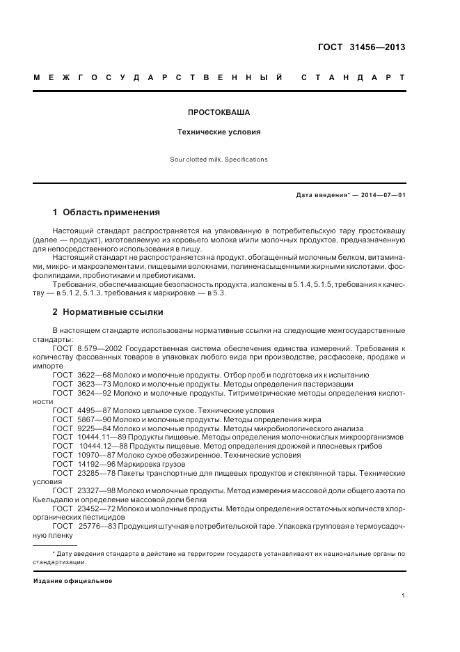 ГОСТ 31456-2013, страница 3