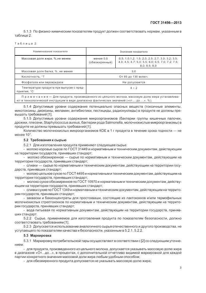 ГОСТ 31456-2013, страница 5