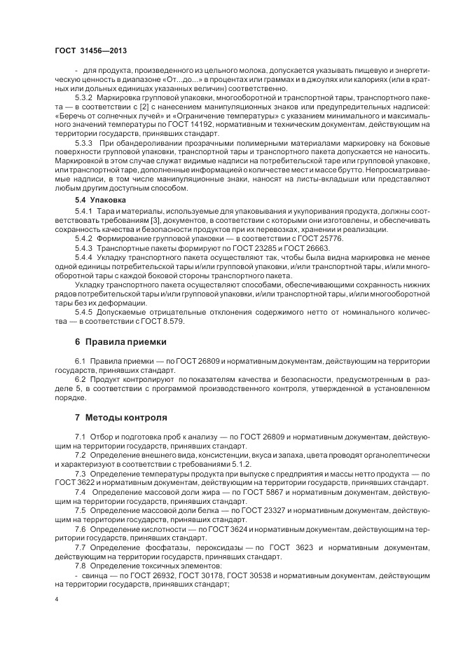 ГОСТ 31456-2013, страница 6