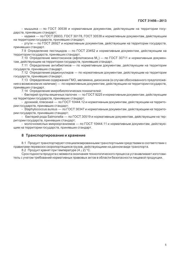 ГОСТ 31456-2013, страница 7