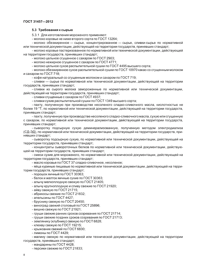 ГОСТ 31457-2012, страница 12