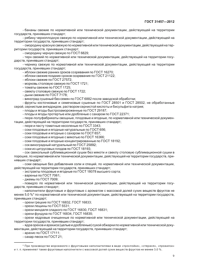ГОСТ 31457-2012, страница 13