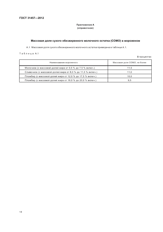 ГОСТ 31457-2012, страница 18