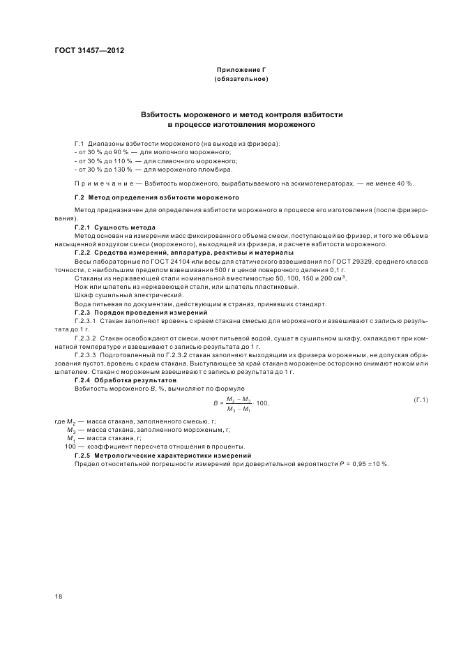 ГОСТ 31457-2012, страница 22