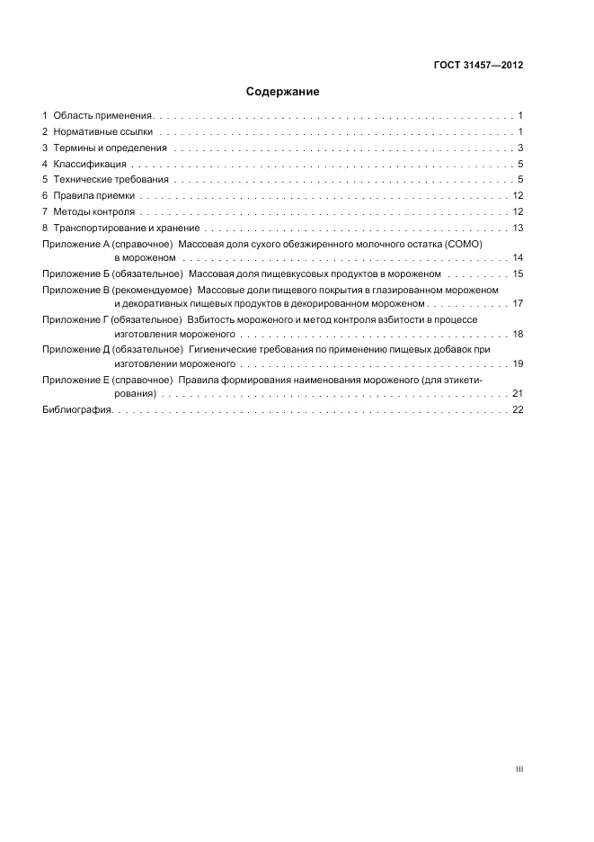 ГОСТ 31457-2012, страница 3