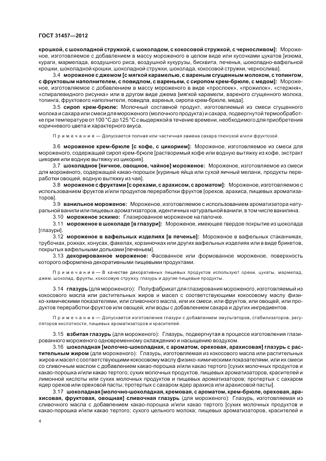 ГОСТ 31457-2012, страница 8