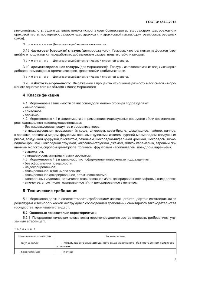 ГОСТ 31457-2012, страница 9