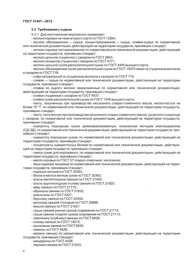 ГОСТ 31457-2012, страница 12