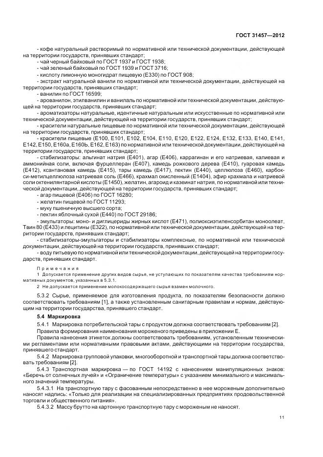 ГОСТ 31457-2012, страница 15