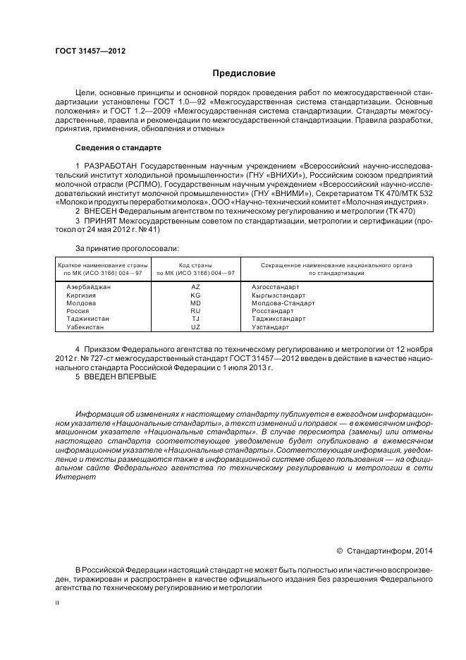 ГОСТ 31457-2012, страница 2