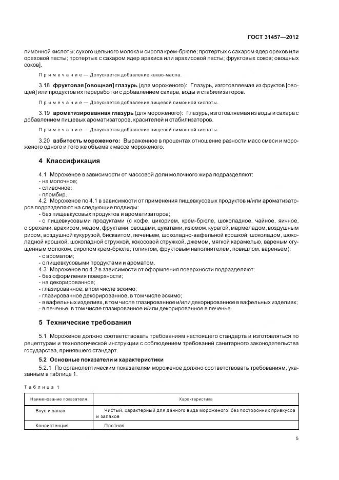 ГОСТ 31457-2012, страница 9